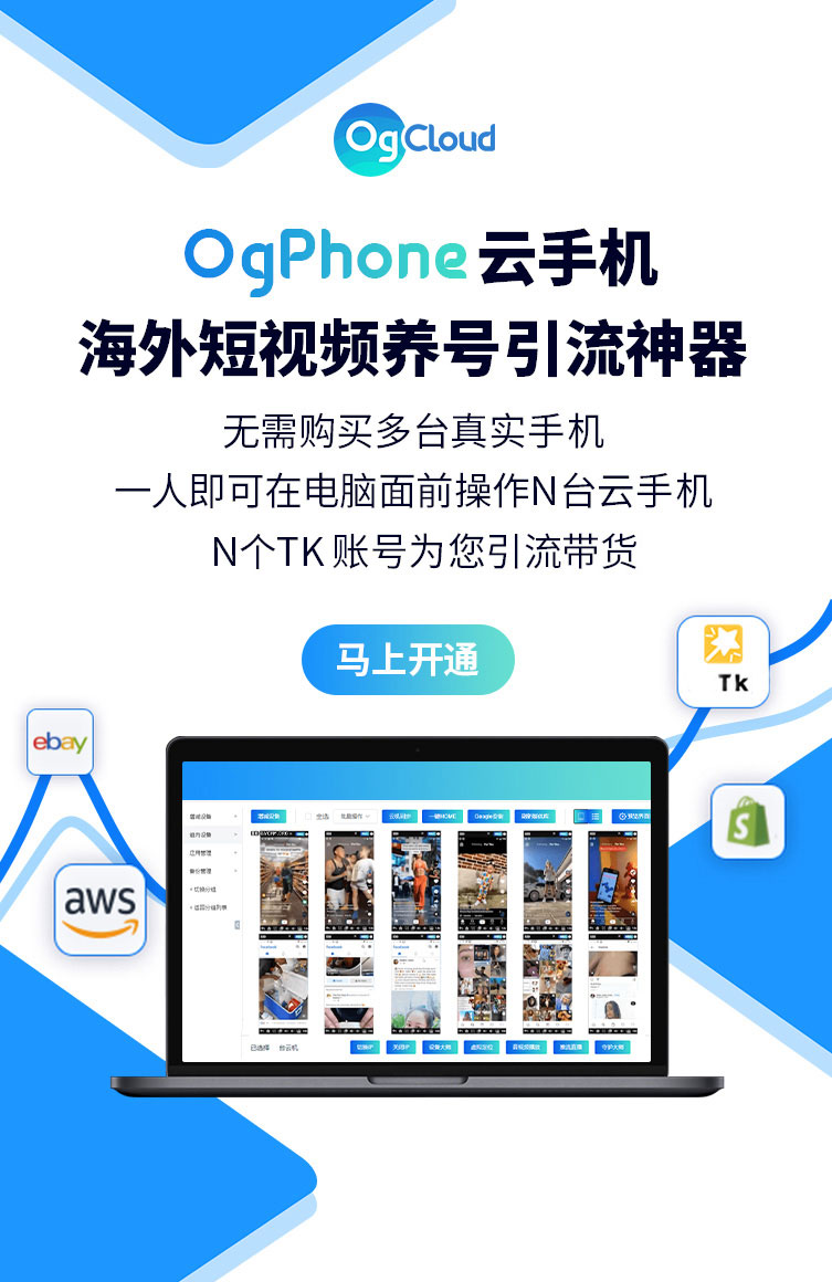 OgPhone云手机海外短视频养号引流神器