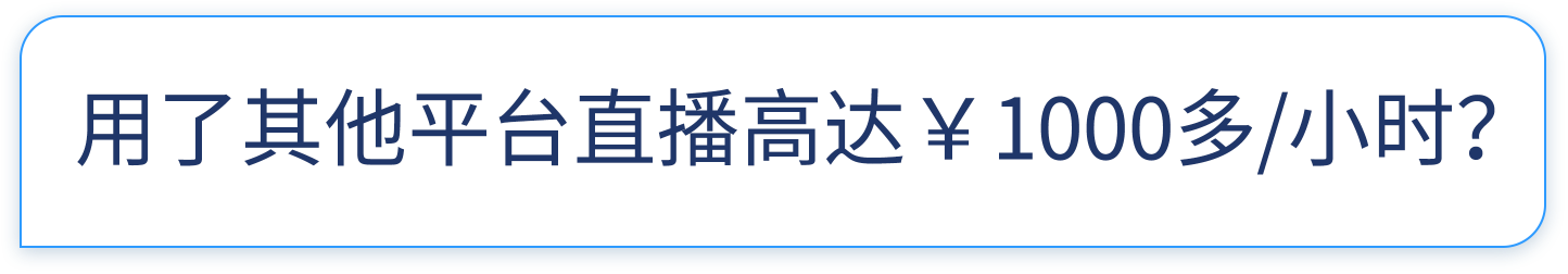 用了其他平台直播高达￥1000多/小时