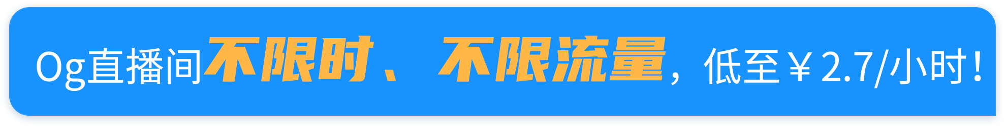 Og直播间不限时，不限流量，低至￥2.7/小时！