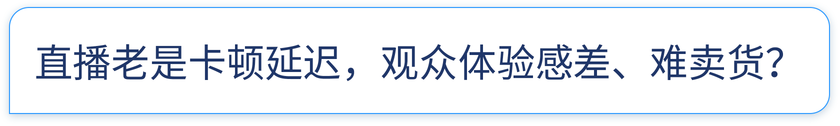 直播老是卡顿延迟，观众体验感差，难卖货？