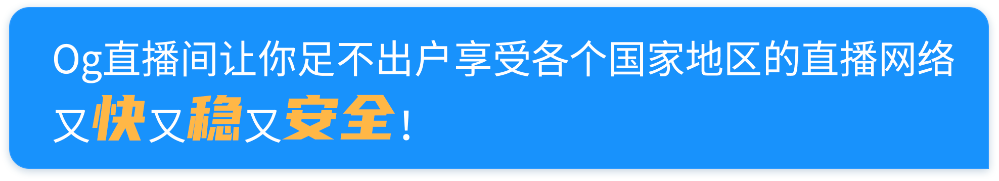 Og直播间让你足不出户享受各个国家地区的直播网络，又快又稳又安全！