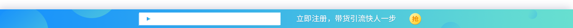 立即注册，带货引流快人一步